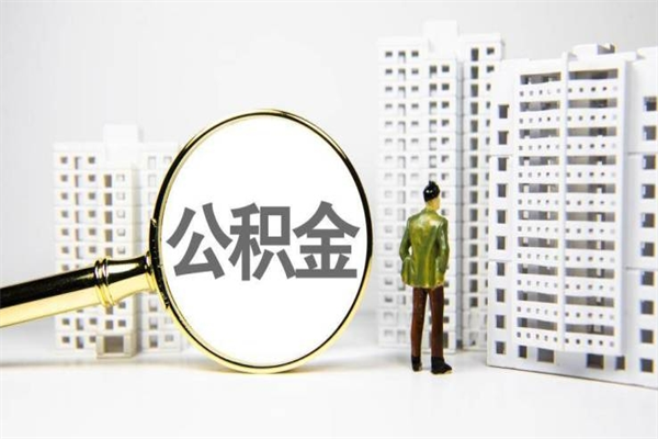 锡林郭勒盟离职后公积金可以取钱么（离职后公积金能取出来吗?）